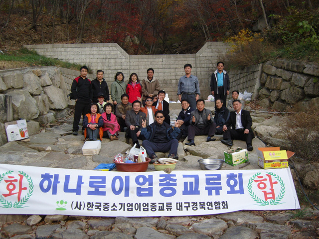 하나로 이업종교류회 보현산 단합대회