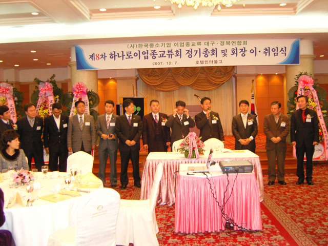 제8차 하나로이업종교류회 정기총회 및 회장 이,취임식
