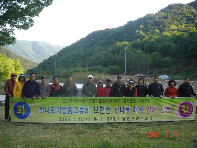 하나로이업종교류회 보현산 산나물 채취 벙개