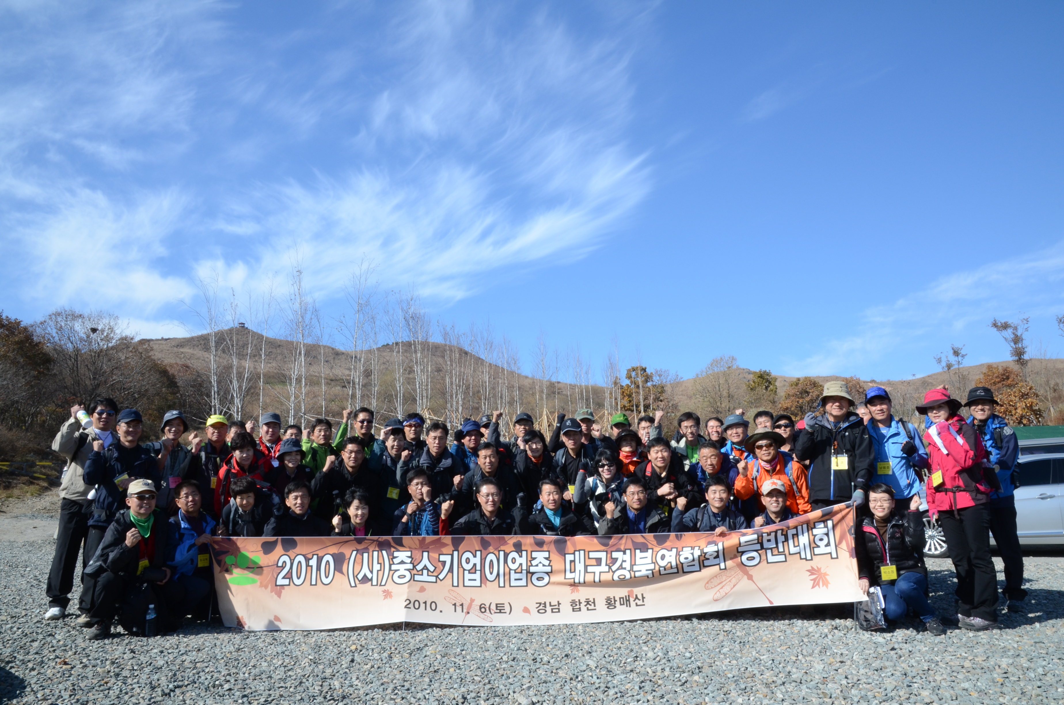 중소기업이업종 대구경북연합회 등반대회(황매산)