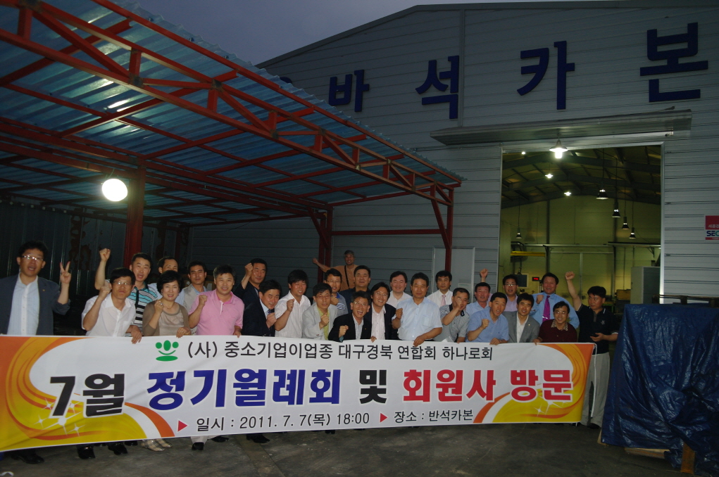 정기월례회(회원사 방문- 반석카본)