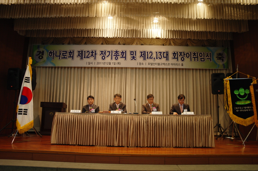 제12차 정기총회 및 제12.13대 회장 이취임식