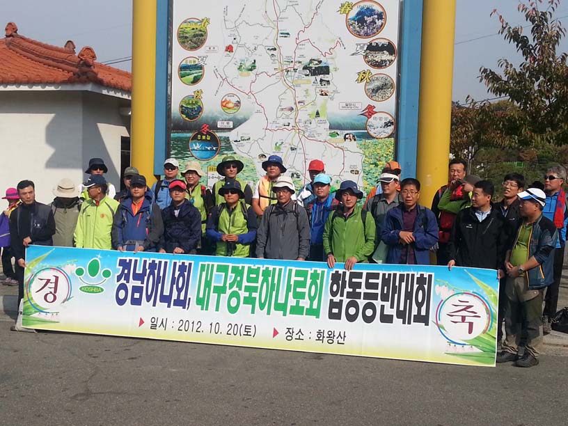하나로 경남하나회 합동등반교류회(화왕산)