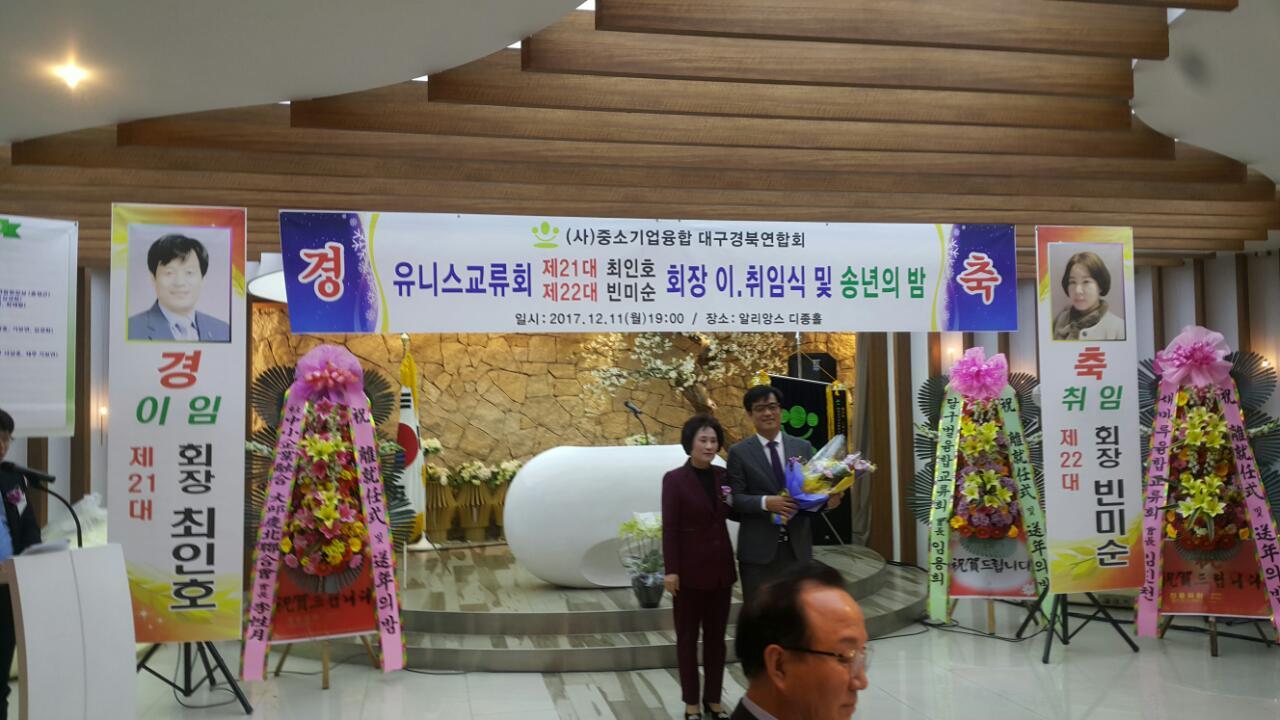 유니스교류회 이·취임식
